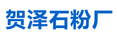 岫巖滿(mǎn)族自治縣賀澤石粉廠(chǎng)