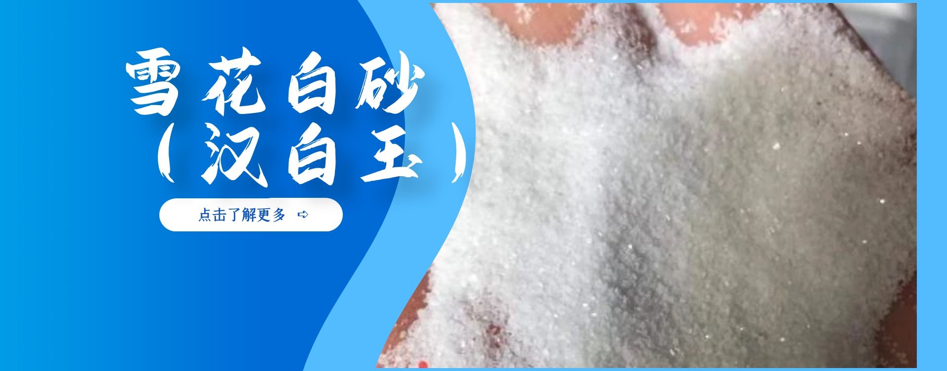 雪花白砂（漢白玉）